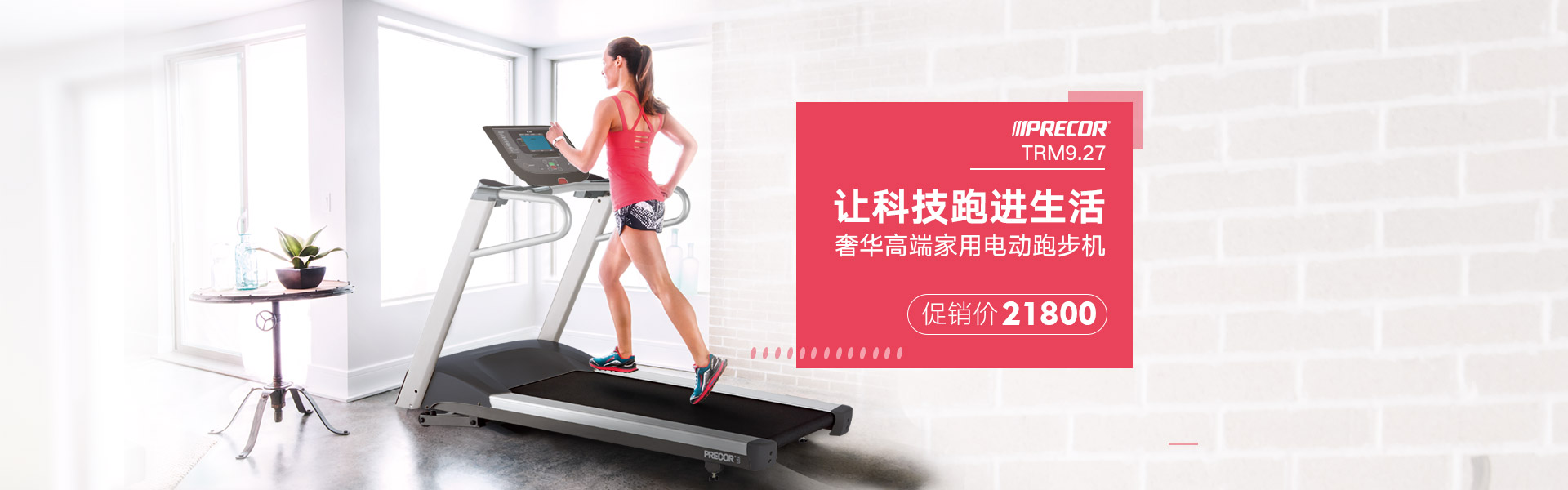 美國(guó)必確Precor 9.27 跑步機(jī)